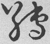 缚,草書韻會 ,書法字典